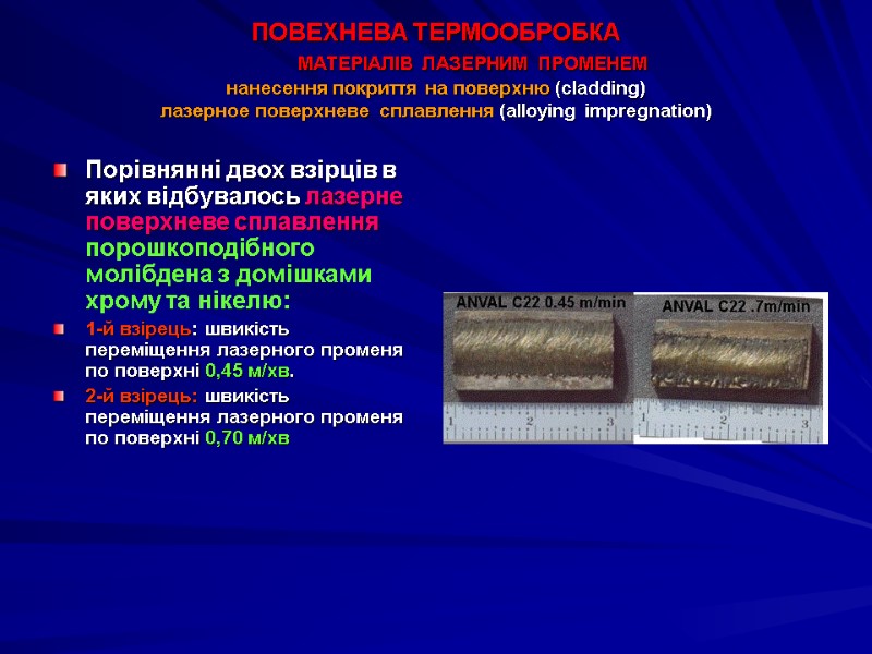 ПОВЕХНЕВА ТЕРМООБРОБКА            МАТЕРІАЛІВ